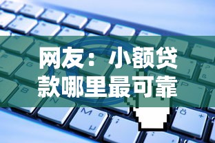 网友：小额贷款哪里最可靠？求介绍几款无视一切是人就下款软件
