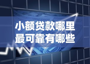 小额贷款哪里最可靠有哪些？分享9个和信用飞一样好下款的口子
