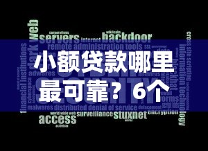 小额贷款哪里最可靠?6个靠谱芝麻分700能秒下的软件推荐 小额贷款哪里最可靠?6个靠谱芝麻分700能秒下的软件推荐
