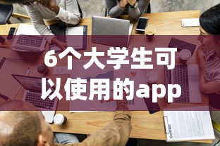 6个大学生可以使用的app推荐，专为攻克哪个平台借钱最容易通过难题