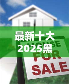 最新十大2025黑户借款必下大额口子，专治网贷平台哪个好下款
