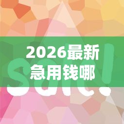2026最新急用钱哪里可以快速借到(支持微信),8个容易借钱的小额平台无私分享 2026最新急用钱哪里可以快速借到(支持微信),8个容易借钱的小额平台无私分享