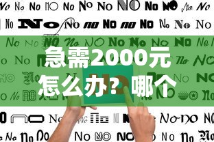 急需2000元怎么办?哪个平台借钱最容易通过试试这8个无门槛平台 急需2000元怎么办?哪个平台借钱最容易通过试试这8个无门槛平台