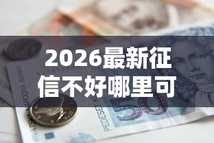 2026最新征信不好哪里可以借钱,总结十个宁银消金是什么贷款平台! 2026最新征信不好哪里可以借钱,总结十个宁银消金是什么贷款平台!