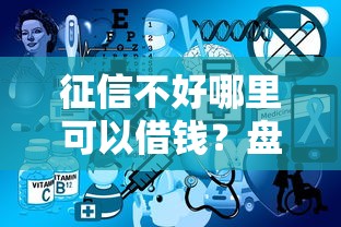 征信不好哪里可以借钱？盘点最新5个网上平台借钱不还会怎样