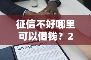 征信不好哪里可以借钱?20000元无门槛借款平台推荐,8个车贷款平台盘点 征信不好哪里可以借钱?20000元无门槛借款平台推荐,8个车贷款平台盘点