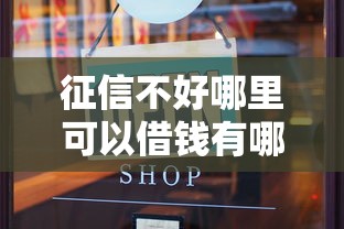 征信不好哪里可以借钱有哪些？10个貌似免审批、被抽贷了还能借钱的软件合集