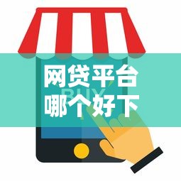网贷平台哪个好下款就选这8个6千元贷款小平台