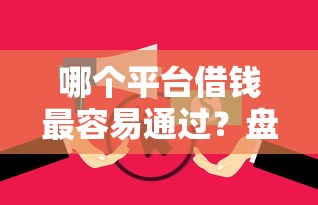 哪个平台借钱最容易通过？盘点最新5个无视逾期大数据花户黑户口子