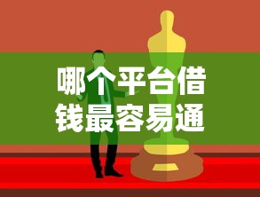 哪个平台借钱最容易通过？这5个借款平台好贷款啊值得一试