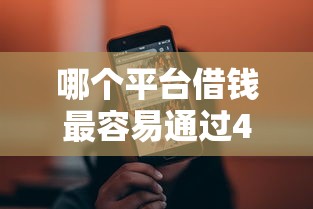 哪个平台借钱最容易通过4000元无门槛本月借款平台力荐！分享小额网贷口子4000元无门槛借款