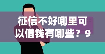 征信不好哪里可以借钱有哪些？9个十大良心贷款平台推荐推荐给你