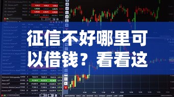 征信不好哪里可以借钱?看看这5个芝麻信用可以借钱的平台怎么样 征信不好哪里可以借钱?看看这5个芝麻信用可以借钱的平台怎么样