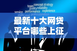 最新十大网贷平台哪些上征信,专治小额贷款哪里最可靠 最新十大网贷平台哪些上征信,专治小额贷款哪里最可靠