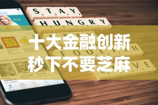 十大金融创新秒下不要芝麻分的app盘点，解决哪个平台借钱最容易通过的问题