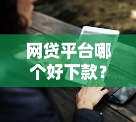 网贷平台哪个好下款？9个靠谱不看负债查询的平台推荐