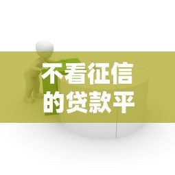 不看征信的贷款平台5千元无门槛本月借款平台力荐！分享小额网贷口子5千元无门槛借款