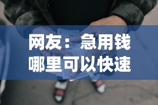 网友：急用钱哪里可以快速借到？求介绍几款网贷平台app