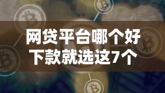 网贷平台哪个好下款就选这7个8千元什么借钱平台靠谱 网贷平台哪个好下款就选这7个8千元什么借钱平台靠谱