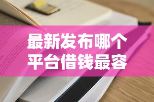 最新发布哪个平台借钱最容易通过,私人借钱5千元有这7个渠道 最新发布哪个平台借钱最容易通过,私人借钱5千元有这7个渠道