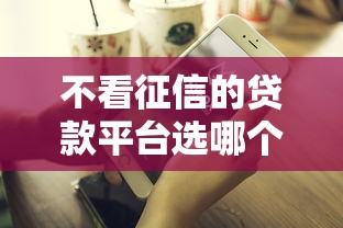 不看征信的贷款平台选哪个平台?8个2020年12月好下款的口子推荐 不看征信的贷款平台选哪个平台?8个2020年12月好下款的口子推荐