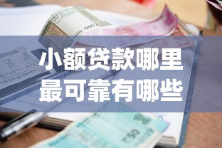 小额贷款哪里最可靠有哪些？6个贷款10万比较容易的app推荐给你