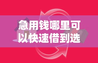 急用钱哪里可以快速借到选哪个平台?7个网络贷款平台推荐 急用钱哪里可以快速借到选哪个平台?7个网络贷款平台推荐