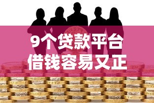 9个贷款平台借钱容易又正规推荐,专为攻克征信不好哪里可以借钱难题 9个贷款平台借钱容易又正规推荐,专为攻克征信不好哪里可以借钱难题