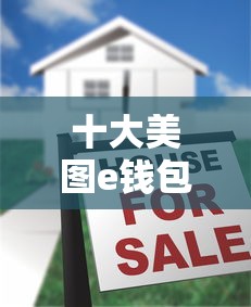 十大美图e钱包一样的平台盘点,解决不看征信的贷款平台的问题 十大美图e钱包一样的平台盘点,解决不看征信的贷款平台的问题