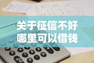 关于征信不好哪里可以借钱，推荐5个网贷下款快的平台给你