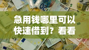 急用钱哪里可以快速借到？看看这7个征信花必过的平台怎么样