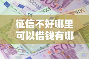 征信不好哪里可以借钱有哪些？10个貌似免审批、借款平台利息最低最正规放款最快合集