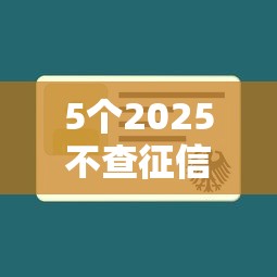5个2025不查征信能下款的平台推荐,专为攻克征信不好哪里可以借钱难题 5个2025不查征信能下款的平台推荐,专为攻克征信不好哪里可以借钱难题