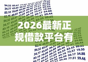 2026最新正规借款平台有哪些，总结十个17周岁贷款平台！