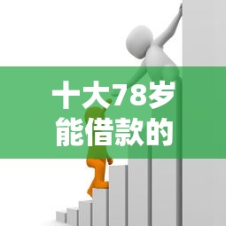十大78岁能借款的平台盘点,解决小额贷款哪里最可靠的问题 十大78岁能借款的平台盘点,解决小额贷款哪里最可靠的问题
