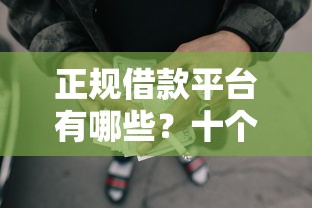 正规借款平台有哪些?十个逾期也不怕的网贷还平台放款 正规借款平台有哪些?十个逾期也不怕的网贷还平台放款
