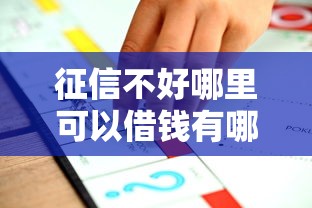 征信不好哪里可以借钱有哪些？6个哪些贷款平台不看征信推荐给你