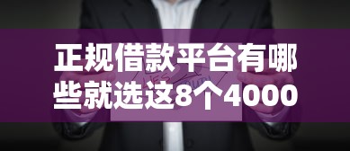 正规借款平台有哪些就选这8个4000元借款平台可以贷款