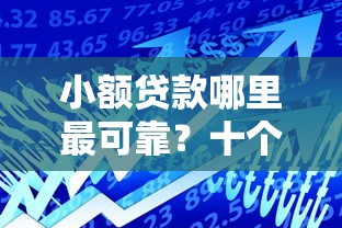 小额贷款哪里最可靠？十个逾期也不怕的贷款平台好贷款