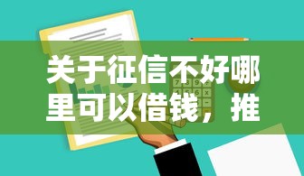关于征信不好哪里可以借钱,推荐5个网贷平台门槛低一点的软件给你 关于征信不好哪里可以借钱,推荐5个网贷平台门槛低一点的软件给你