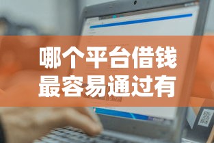 哪个平台借钱最容易通过有哪些?分享10个秒批网贷轻松贷的平台 哪个平台借钱最容易通过有哪些?分享10个秒批网贷轻松贷的平台