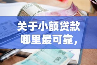关于小额贷款哪里最可靠，推荐6个黑户放款都有什么口子给你