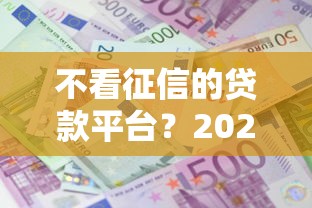 不看征信的贷款平台?2026最新测评10个贷款平台利息低又正规 不看征信的贷款平台?2026最新测评10个贷款平台利息低又正规
