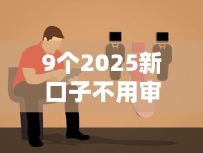 9个2025新口子不用审核的方法推荐,专为攻克征信不好哪里可以借钱难题 9个2025新口子不用审核的方法推荐,专为攻克征信不好哪里可以借钱难题
