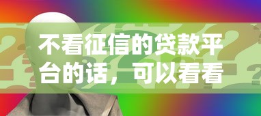 不看征信的贷款平台的话，可以看看这5个公积金网上贷款平台
