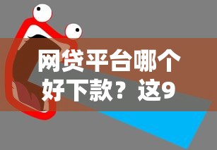 网贷平台哪个好下款?这9个平台公司贷款值得一试 网贷平台哪个好下款?这9个平台公司贷款值得一试