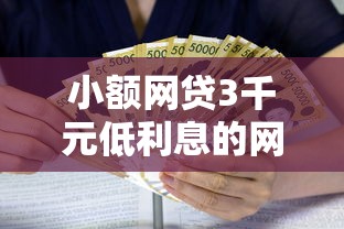 小额网贷3千元低利息的网贷平台，小额贷款哪里最可靠的5个平台介绍