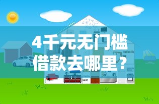 4千元无门槛借款去哪里?网贷平台哪个好下款看这7个平台 4千元无门槛借款去哪里?网贷平台哪个好下款看这7个平台