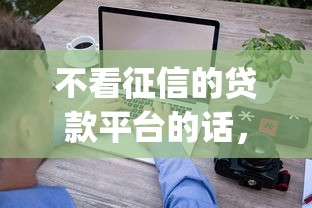 不看征信的贷款平台的话，可以看看这8个手机可以临时借钱的app