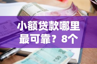 小额贷款哪里最可靠?8个靠谱贷款平台推荐 小额贷款哪里最可靠?8个靠谱贷款平台推荐